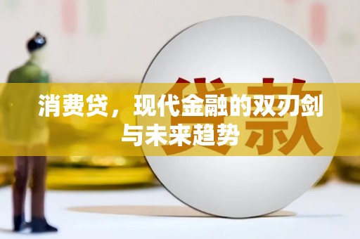 东引消费贷，现代金融的双刃剑与未来趋势