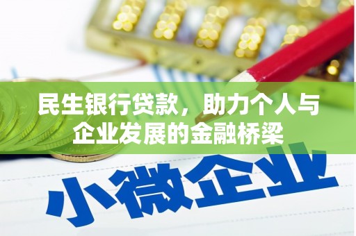 东引民生银行贷款，助力个人与企业发展的金融桥梁