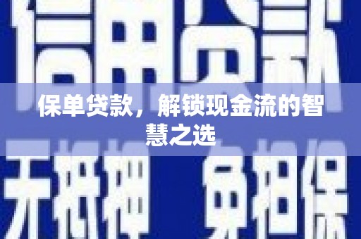 东引保单贷款，解锁现金流的智慧之选