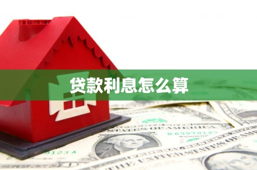 东引贷款利息怎么算