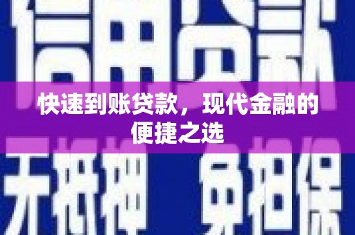 东引快速到账贷款，现代金融的便捷之选