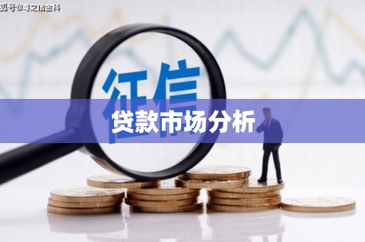 东引贷款市场分析