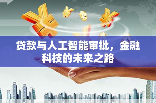 东引贷款与人工智能审批，金融科技的未来之路