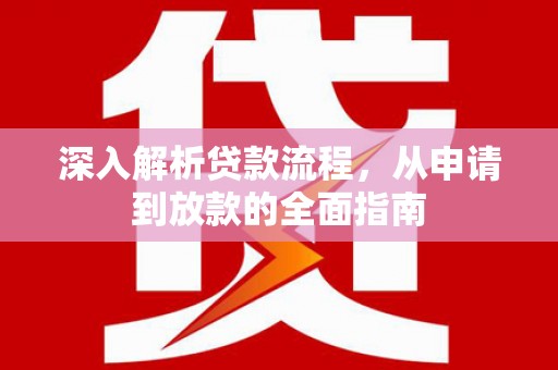 东引深入解析贷款流程，从申请到放款的全面指南
