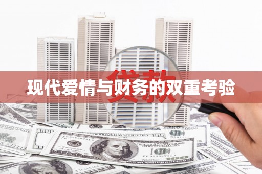 东引现代爱情与财务的双重考验