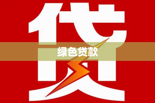 东引绿色贷款