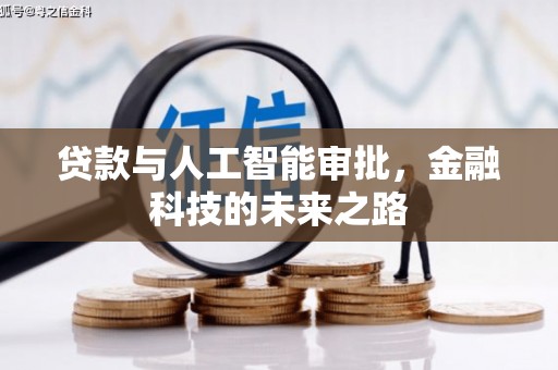 东引贷款与人工智能审批，金融科技的未来之路