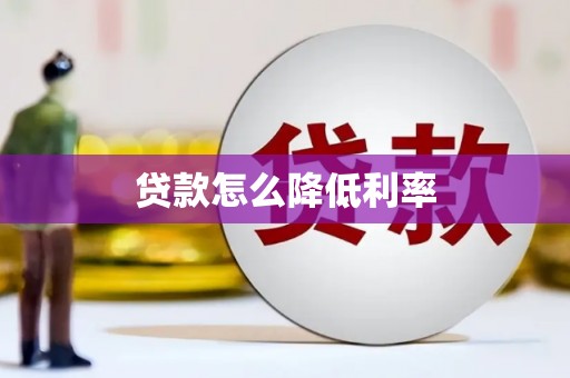 东引贷款怎么降低利率