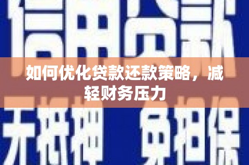 东引如何优化贷款还款策略，减轻财务压力