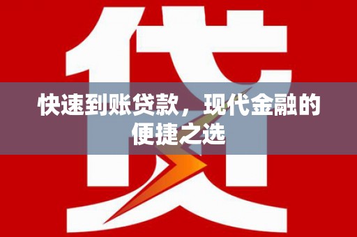 东引快速到账贷款，现代金融的便捷之选