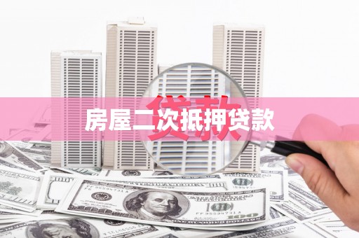 东引房屋二次抵押贷款