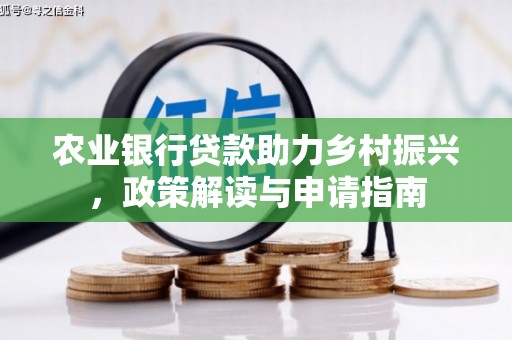 东引农业银行贷款助力乡村振兴，政策解读与申请指南