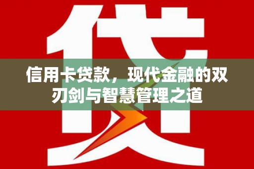 东引信用卡贷款，现代金融的双刃剑与智慧管理之道
