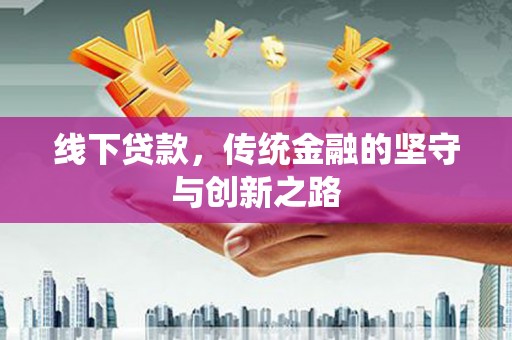 东引线下贷款，传统金融的坚守与创新之路