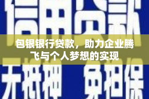 东引包银银行贷款，助力企业腾飞与个人梦想的实现