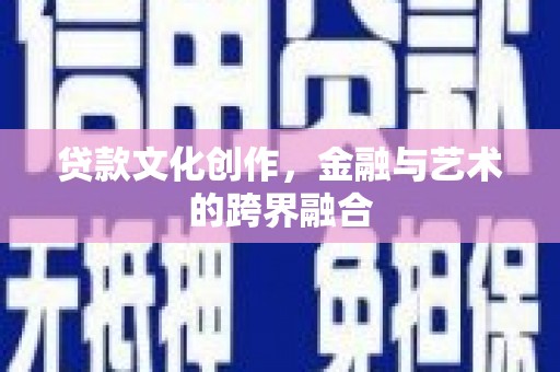 东引贷款文化创作，金融与艺术的跨界融合