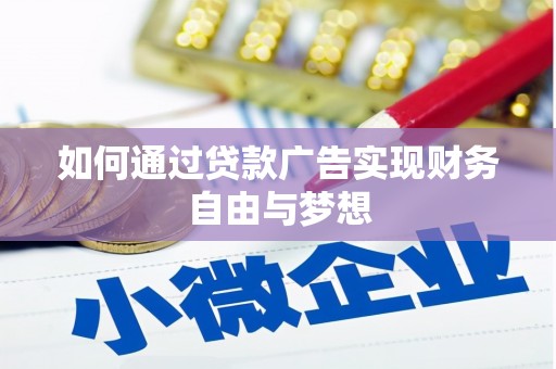 东引如何通过贷款广告实现财务自由与梦想