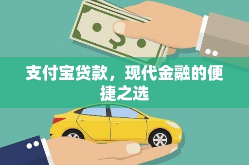 东引支付宝贷款，现代金融的便捷之选
