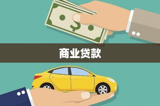 东引商业贷款