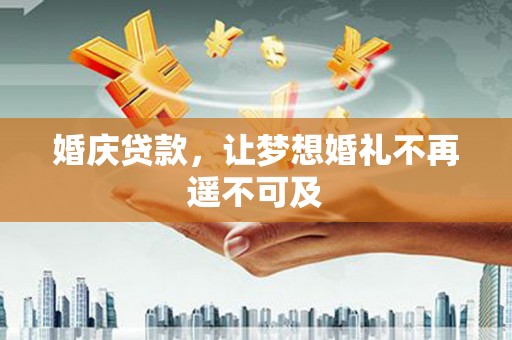 东引婚庆贷款，让梦想婚礼不再遥不可及