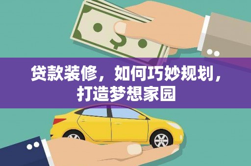 东引贷款装修，如何巧妙规划，打造梦想家园