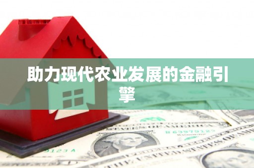 东引助力现代农业发展的金融引擎