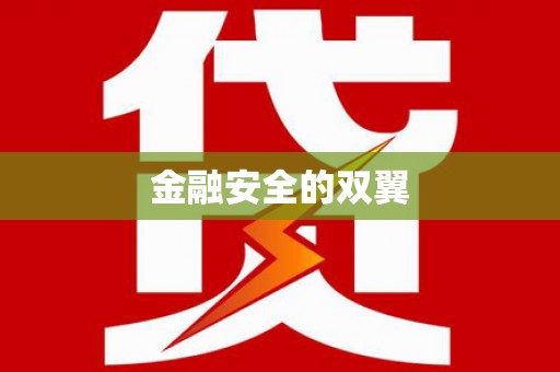 东引金融安全的双翼