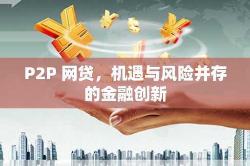 东引P2P 网贷，机遇与风险并存的金融创新