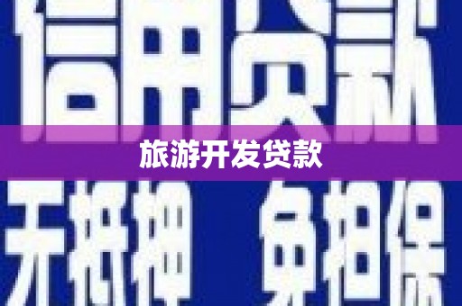 东引旅游开发贷款