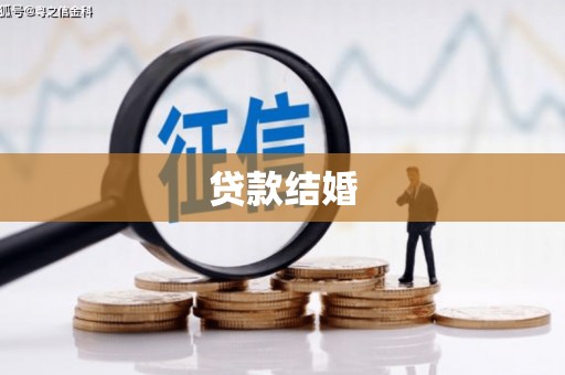 东引贷款结婚