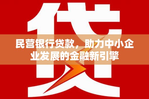 东引民营银行贷款，助力中小企业发展的金融新引擎