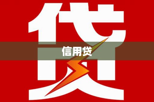东引信用贷