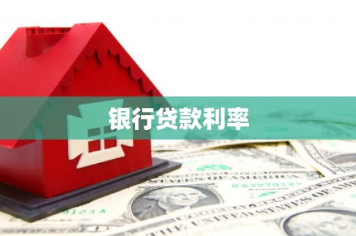 东引银行贷款利率