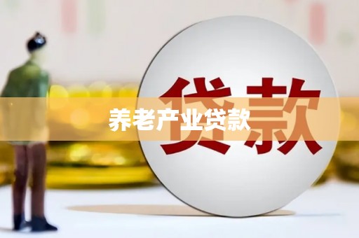 东引养老产业贷款