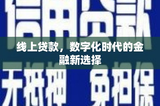 东引线上贷款，数字化时代的金融新选择