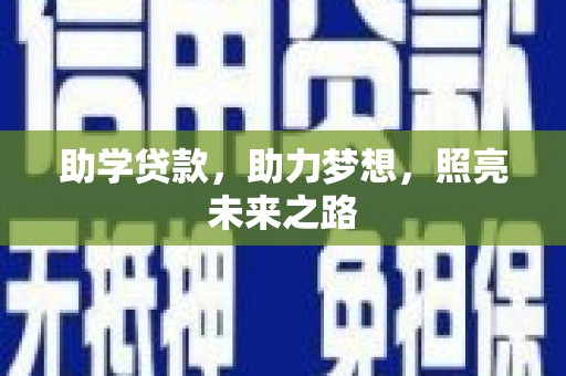 东引助学贷款，助力梦想，照亮未来之路