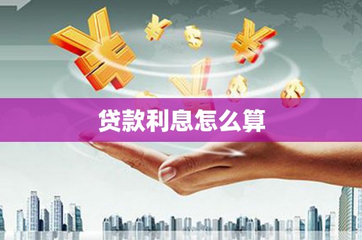 东引贷款利息怎么算