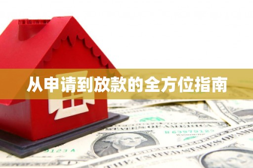 东引从申请到放款的全方位指南