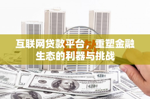 东引互联网贷款平台，重塑金融生态的利器与挑战