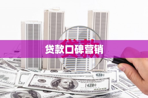 东引贷款口碑营销