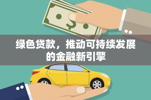 东引绿色贷款，推动可持续发展的金融新引擎