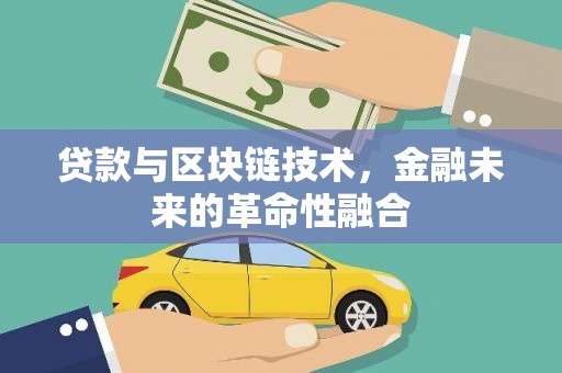东引贷款与区块链技术，金融未来的革命性融合