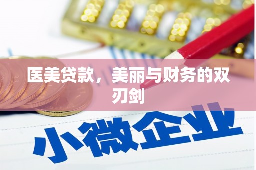 东引医美贷款，美丽与财务的双刃剑