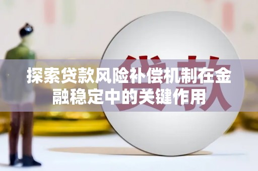 东引探索贷款风险补偿机制在金融稳定中的关键作用