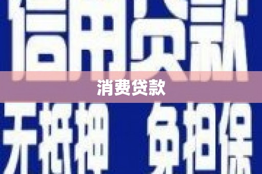 东引消费贷款