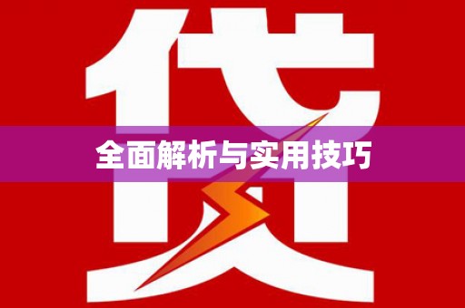 东引全面解析与实用技巧