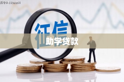 东引助学贷款
