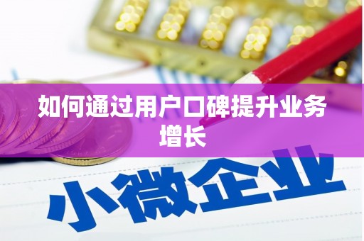东引如何通过用户口碑提升业务增长