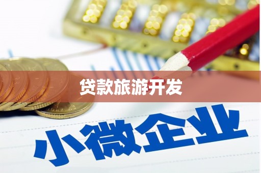 东引贷款旅游开发
