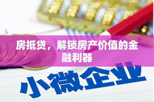 东引房抵贷，解锁房产价值的金融利器